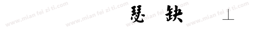 玉救ぎ楷書激無料版 v6字体转换
